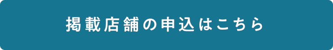 掲載店舗の申込